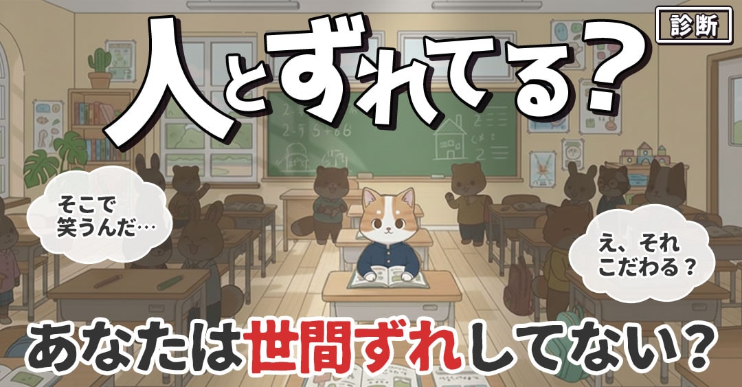 人とずれてる診断｜あなたはどれだけ世間とズレてる？