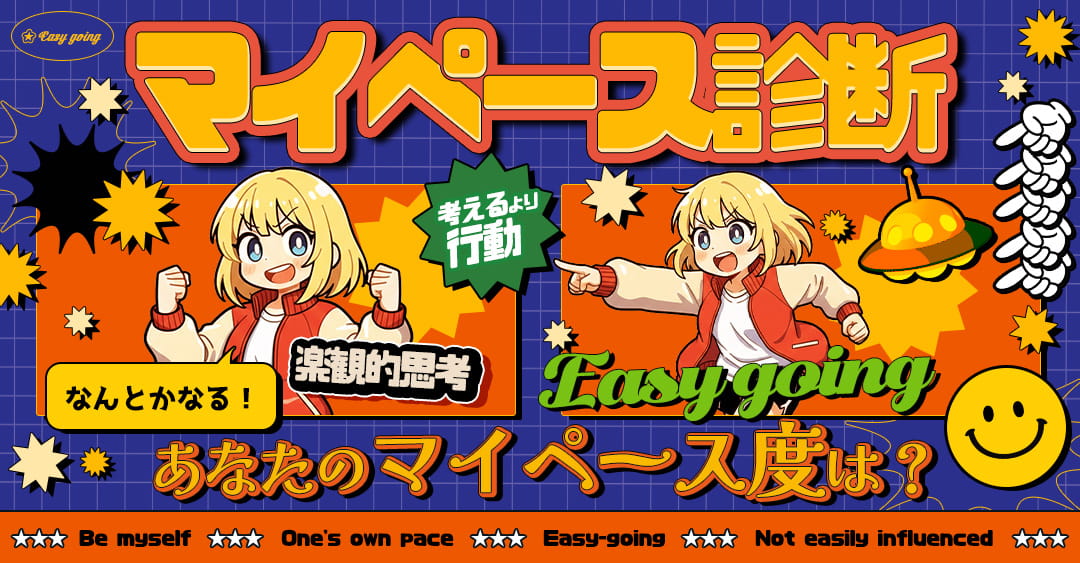 マイペース診断｜あなたのマイペース度は何％？