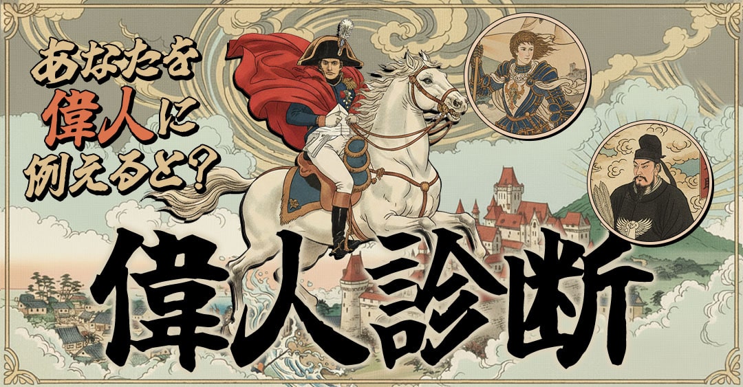 偉人診断｜あなたを偉人に例えると誰？
