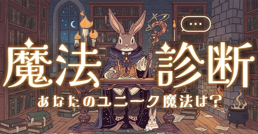 魔法診断｜もしも魔法が使えたら…あなたのユニーク魔法は？