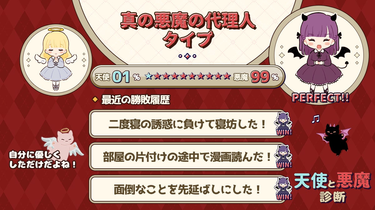 天使と悪魔診断｜あなたの心の中に隠れた天使と悪魔をチェック！の診断結果画像