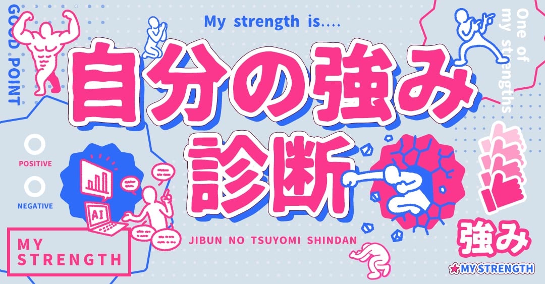 自分の強み診断｜あなたの長所を見つけよう！