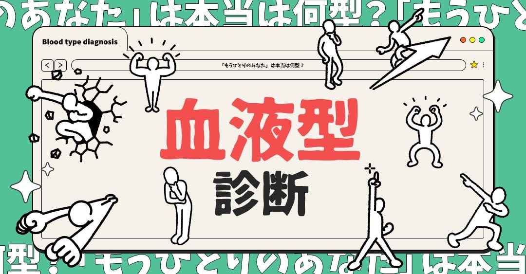 血液型診断「もうひとりのあなた」は本当は何型？