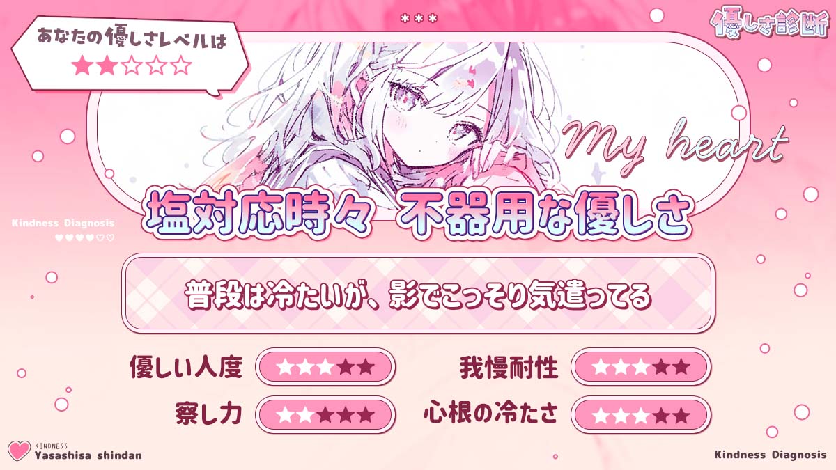 優しさ診断｜あなたの優しさレベルはどれくらい？の診断結果画像