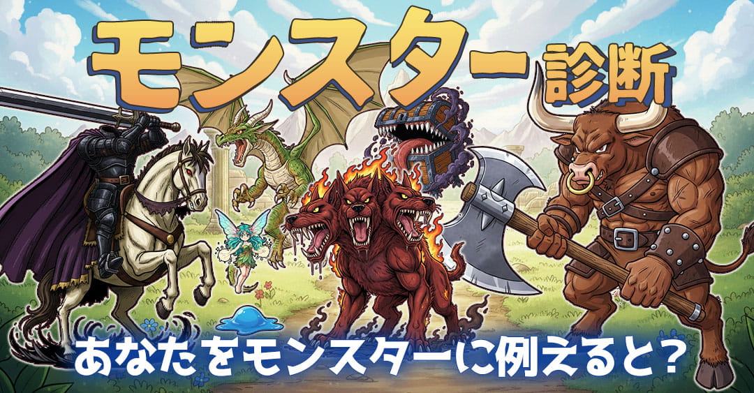 モンスター診断｜あなたの性格をモンスターに例えると？