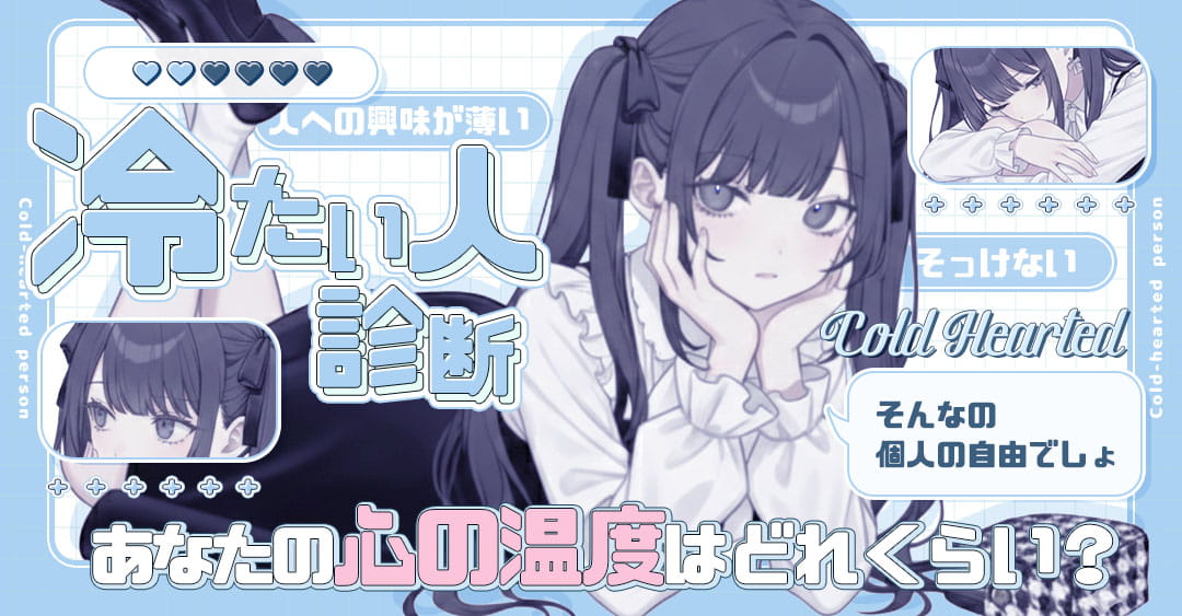 冷たい人診断｜あなたの心の温度をチェック