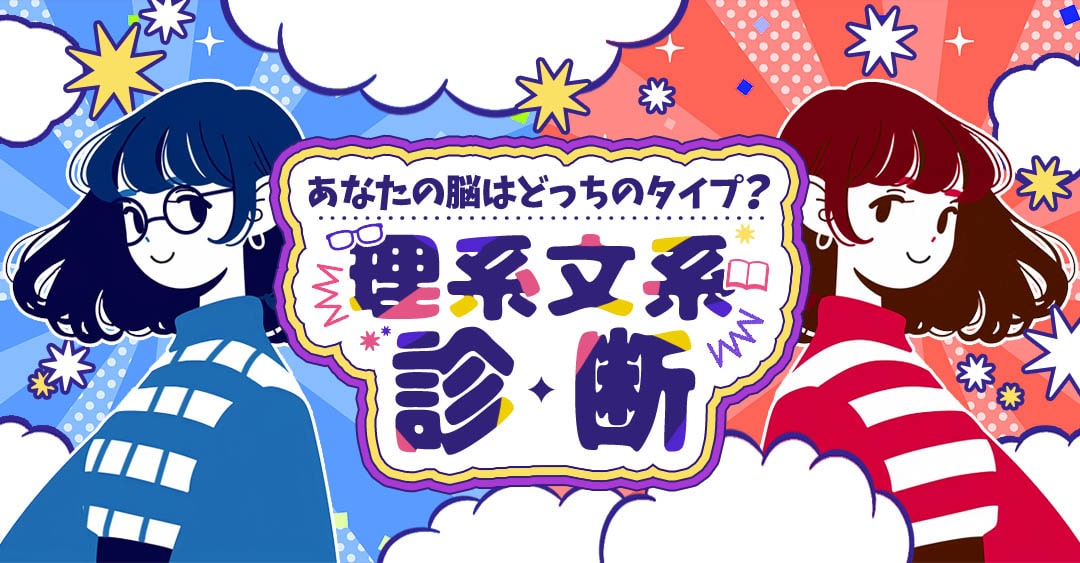 理系文系診断｜あなたの脳はどっちのタイプ？