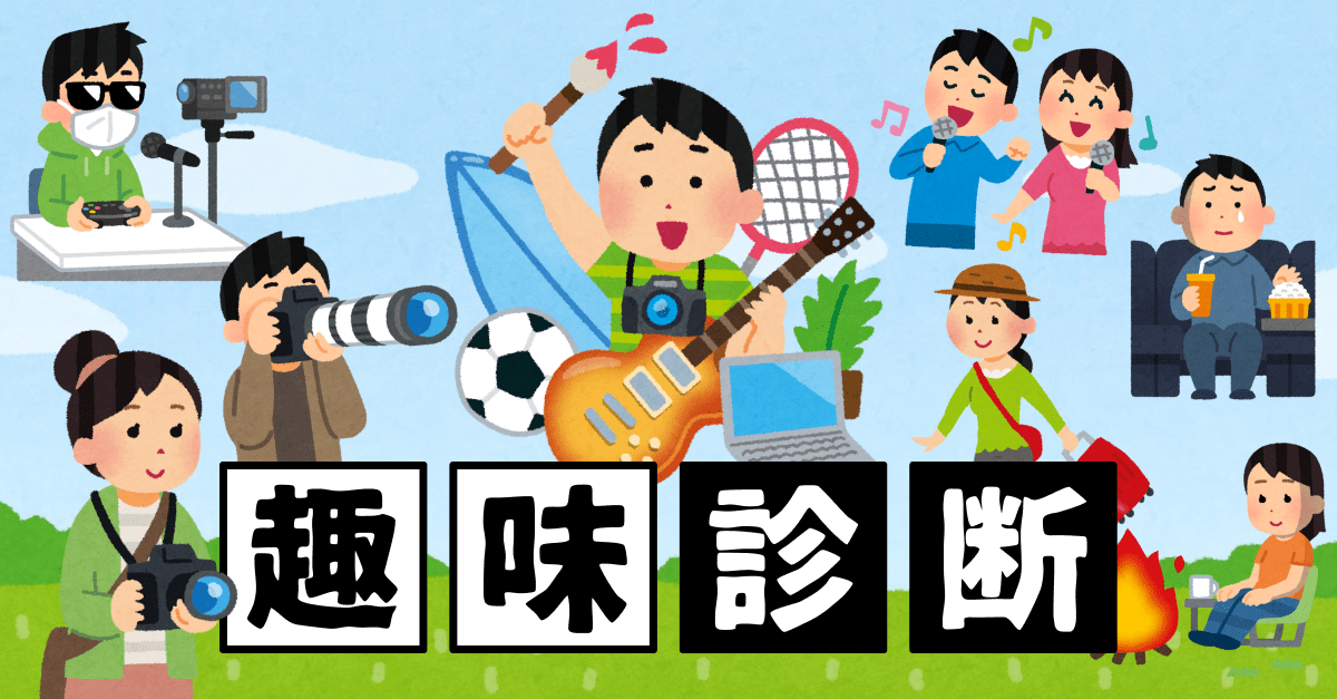 【趣味診断】あなたにぴったりの新しい趣味を発見！