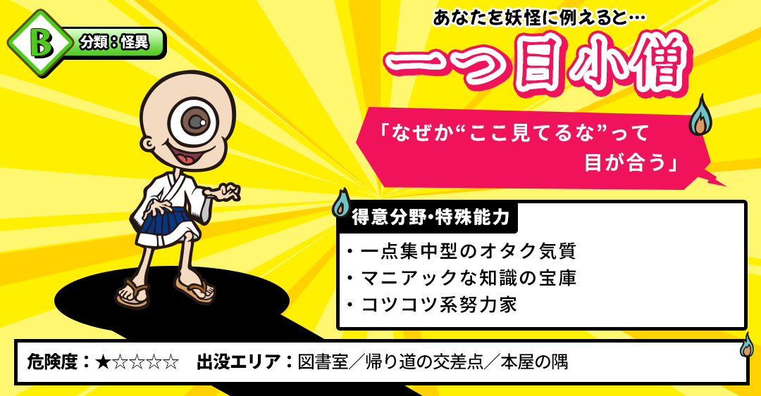 【妖怪診断】あなたを妖怪に例えると何タイプ？の診断結果画像