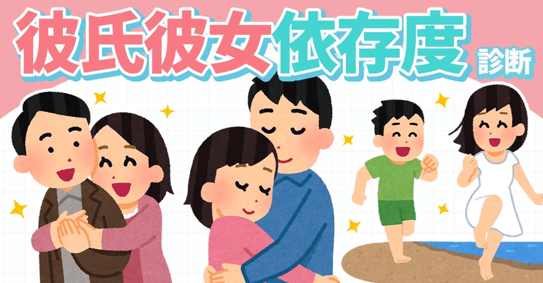 あなたの恋愛は重い？軽い？彼氏彼女依存度を簡単診断！