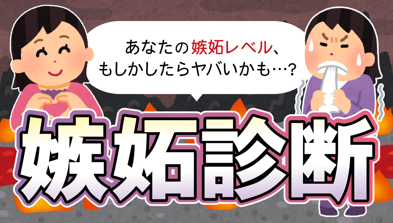 「嫉妬診断」あなたの嫉妬レベル、もしかしたらヤバいかも…？