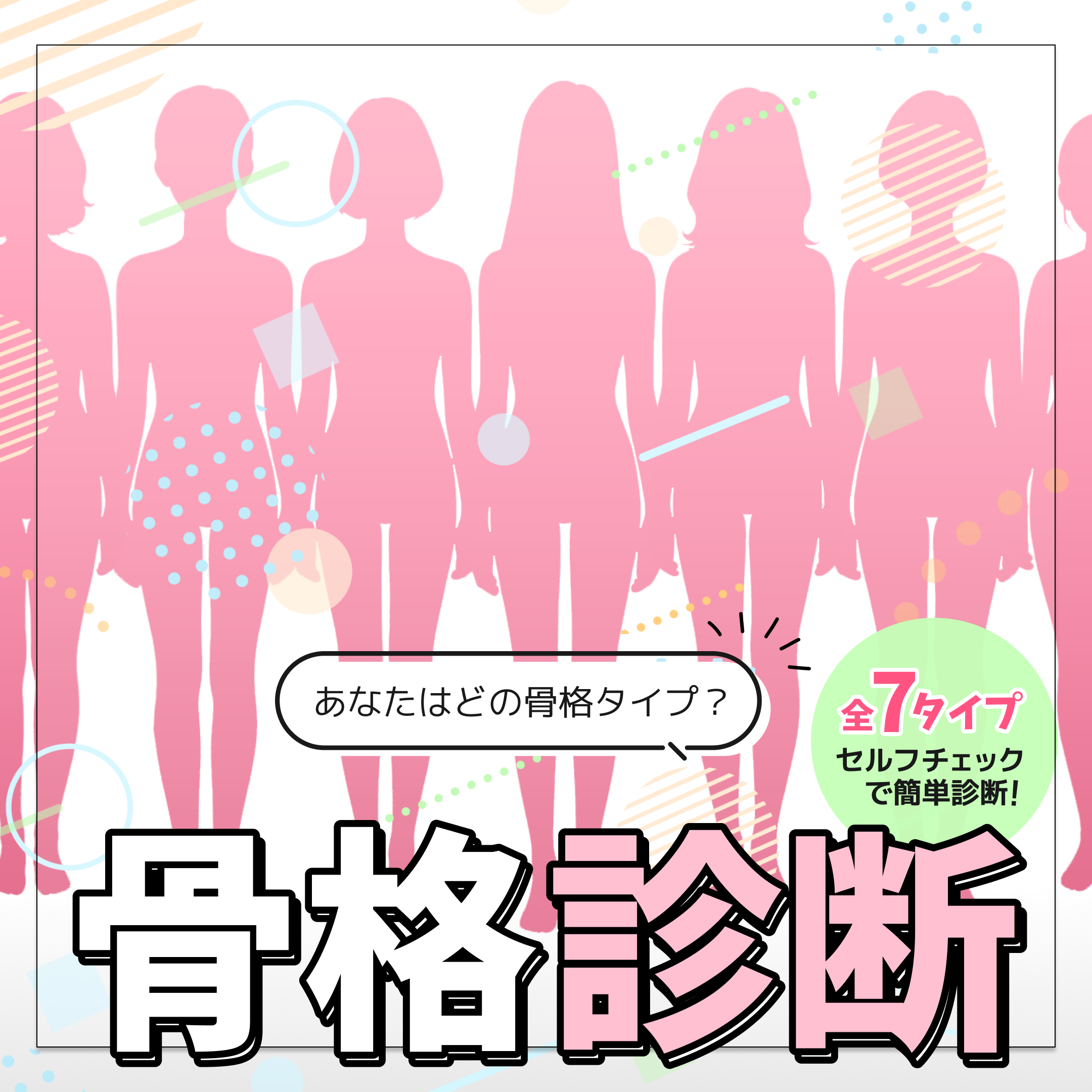 【骨格診断】7タイプでわかる骨格タイプ｜セルフチェックで簡単診断！