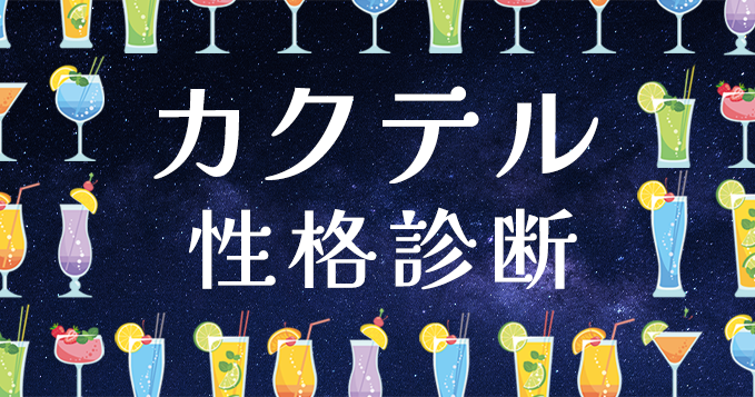 カクテル性格診断 あなたの心の奥底に隠された本当の姿とは？