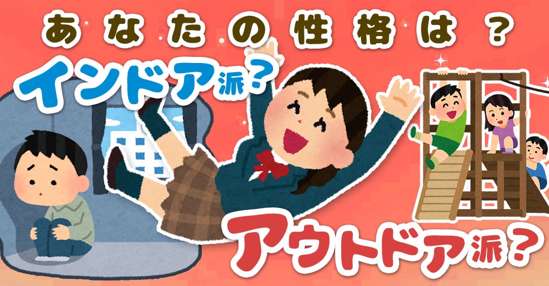 インドア派？アウトドア派？あなたはどっち？簡単診断！