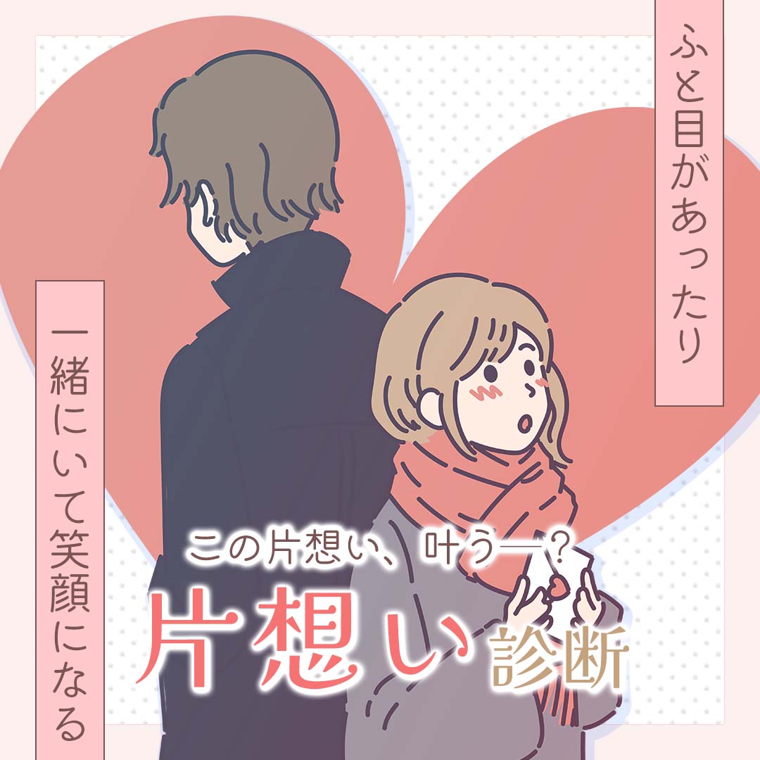 片思い診断｜その恋が叶う確率は？
