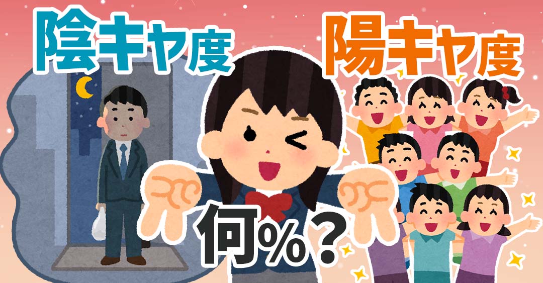 【陰キャ陽キャ診断！】あなたは陰キャ？陽キャ？隠れた本性を暴露！