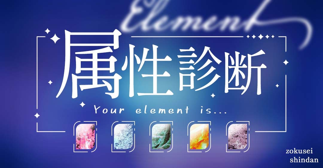 属性診断｜あなたの性格、五行で例えたら何属性？