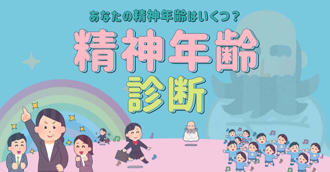 【精神年齢診断】あなたの心は何歳？心理テストでチェック！