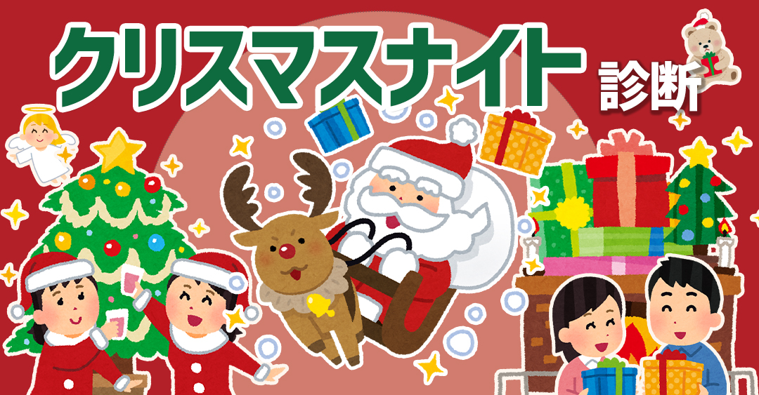 クリスマスナイト診断～あなたはぼっち？ズッ友？パリピ？リア充？～