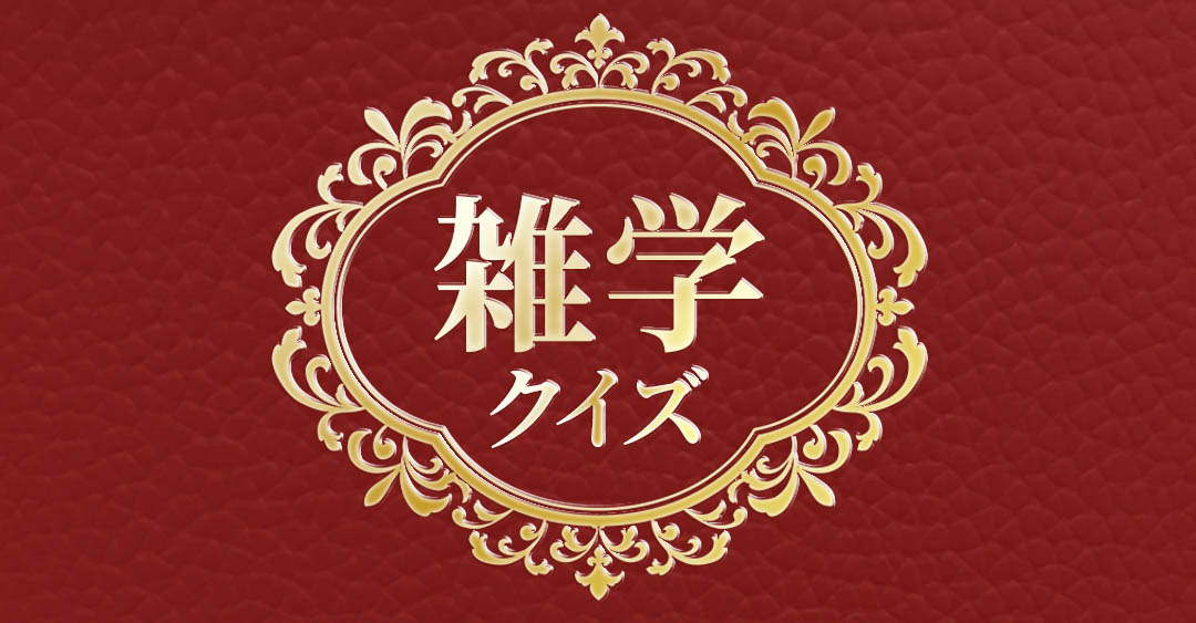 大谷選手から、パリオリンピックまで！あなたは何問正解できるかな？目指せ雑学王！