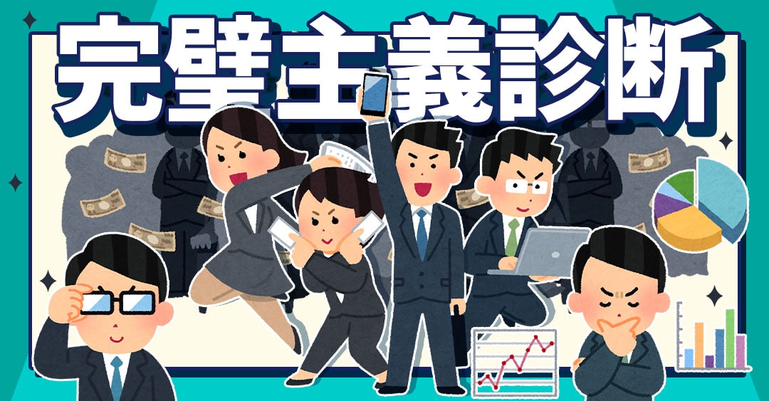 完璧主義診断｜ミスが許せない！？あなたの完璧度をチェック