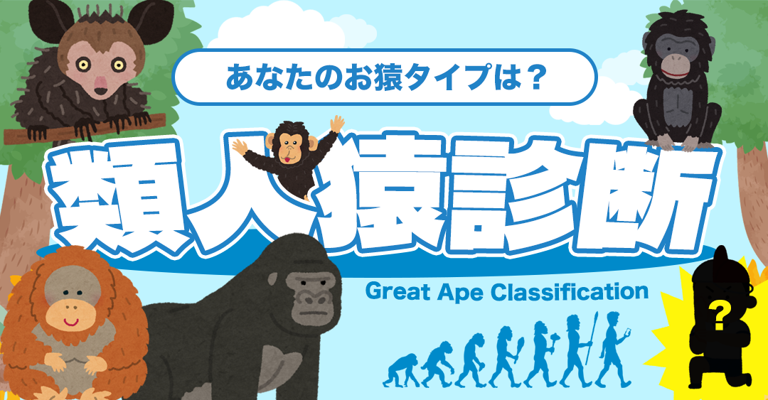 類人猿診断｜あなたはどのお猿タイプ？性格でチェック！
