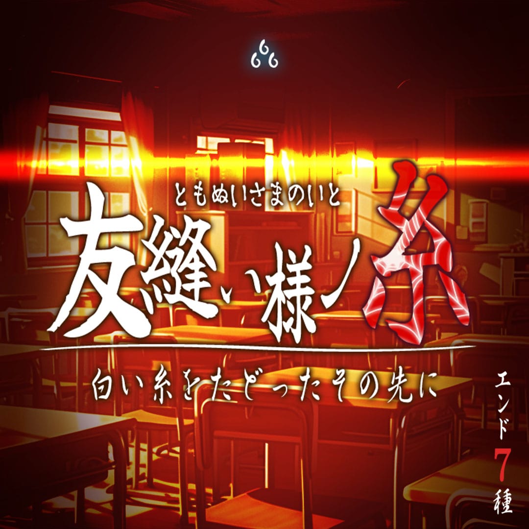 <ホラー脱出ゲーム>友縫い様ノ糸