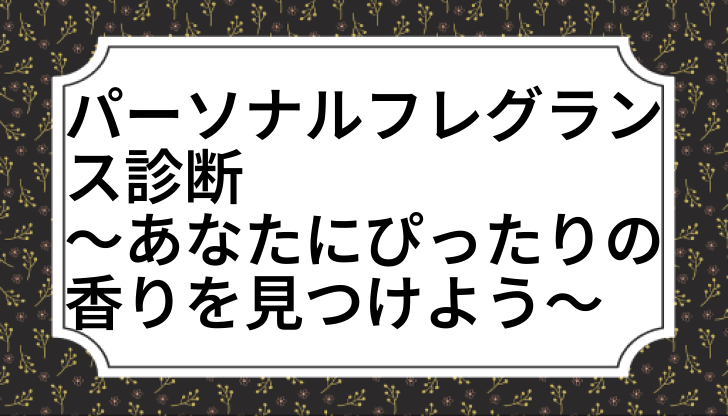 パーソナルフレグランス診断 ～あなたにぴったりの香りを見つけよう～