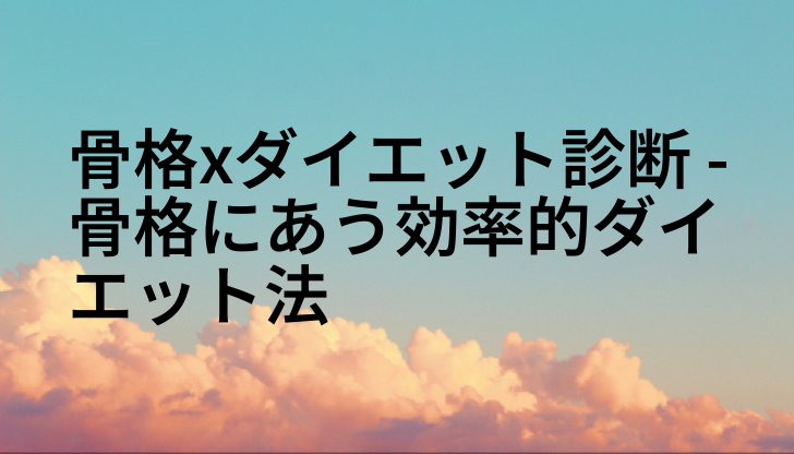 骨格xダイエット診断 - 骨格にあう効率的ダイエット法