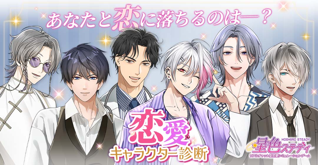恋愛ゲーム好きに贈る♡恋愛キャラ診断でわかる運命のイケメン