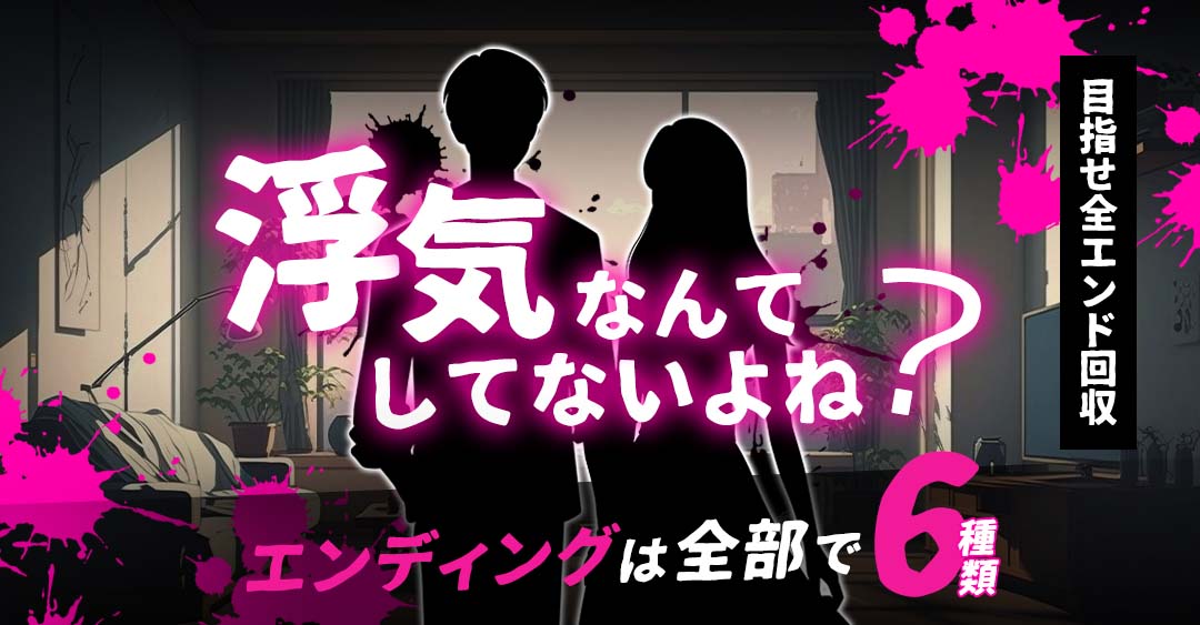 <恋愛推理ゲーム>浮気なんてしてないよね？証拠を的確に突きつけ、彼を追い詰めろ！