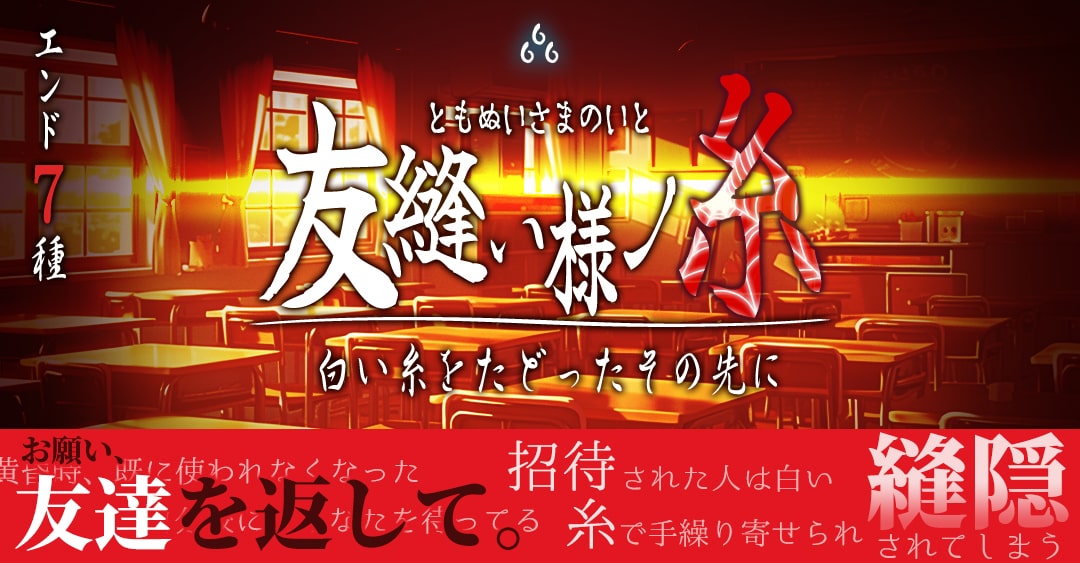 <ホラー脱出ゲーム>友縫い様ノ糸