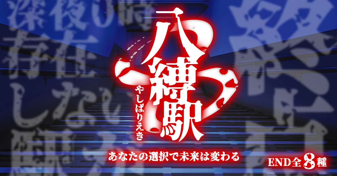 <ホラー推理ゲーム>八縛駅