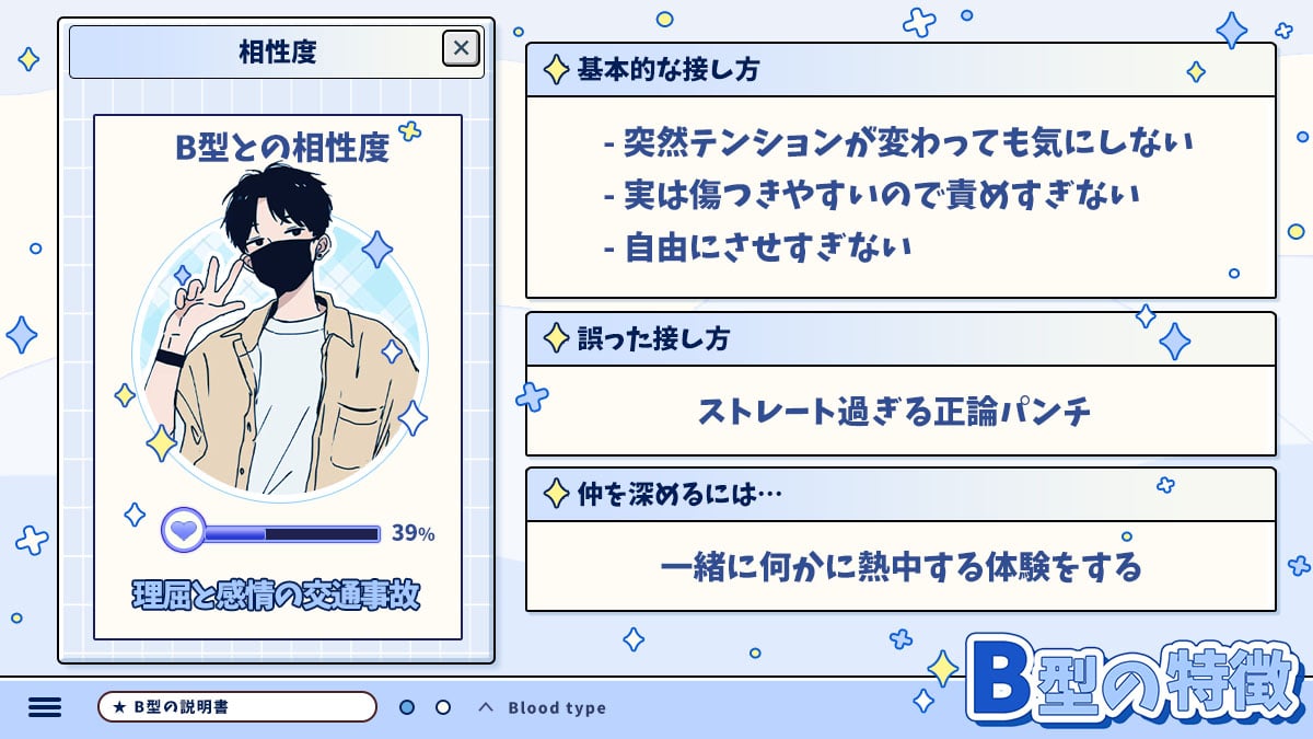 B型の特徴｜相性も占えるB型のトリセツの診断結果画像