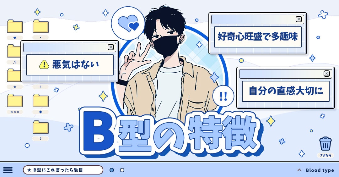 B型の特徴｜相性も占えるB型のトリセツ