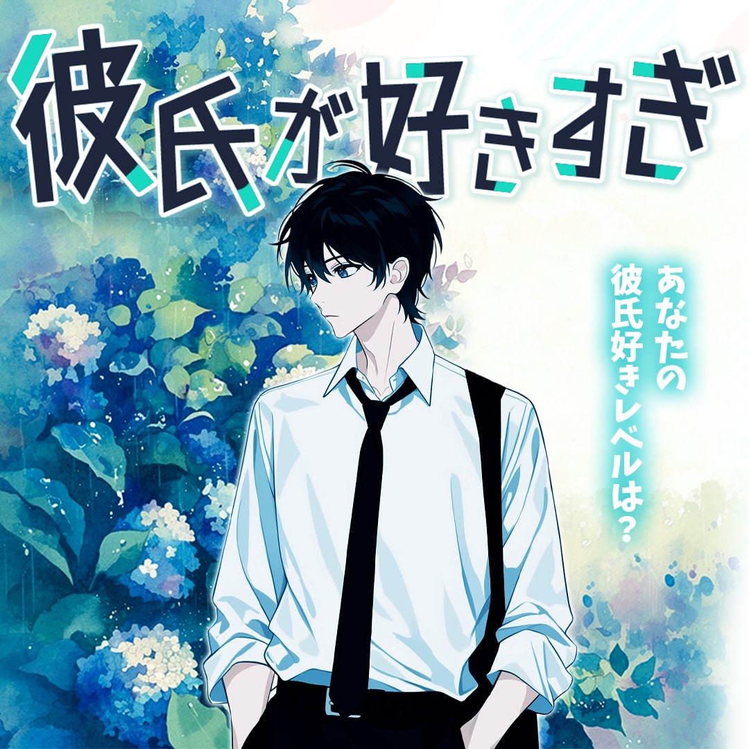 彼氏が好きすぎ│彼氏好きレベル＆彼中心度をチェック！