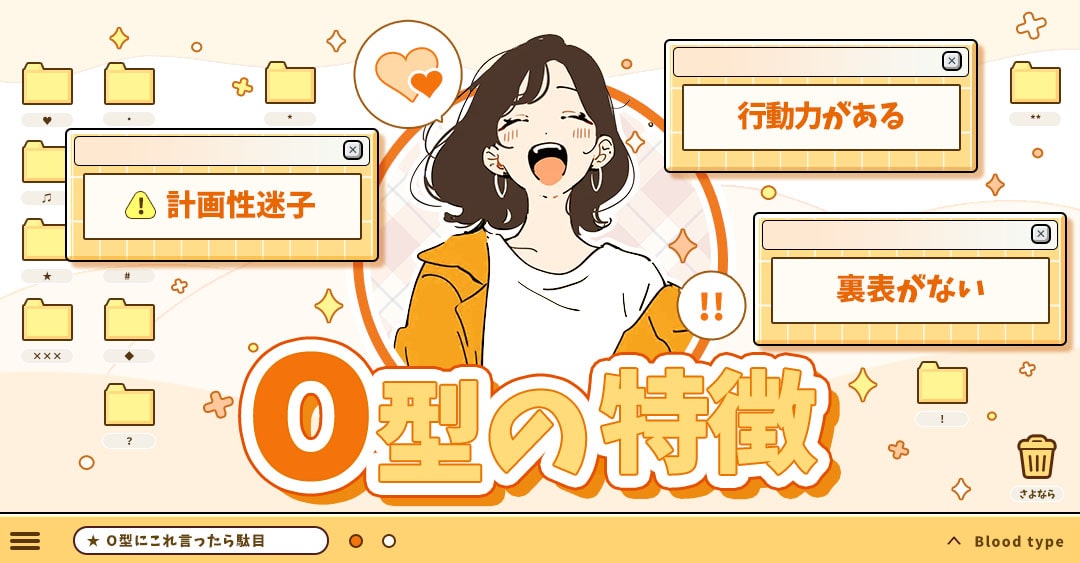 O型の特徴｜相性占いもできるO型の説明書