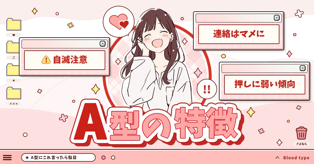 A型の特徴｜相性チェックもできるA型の説明書