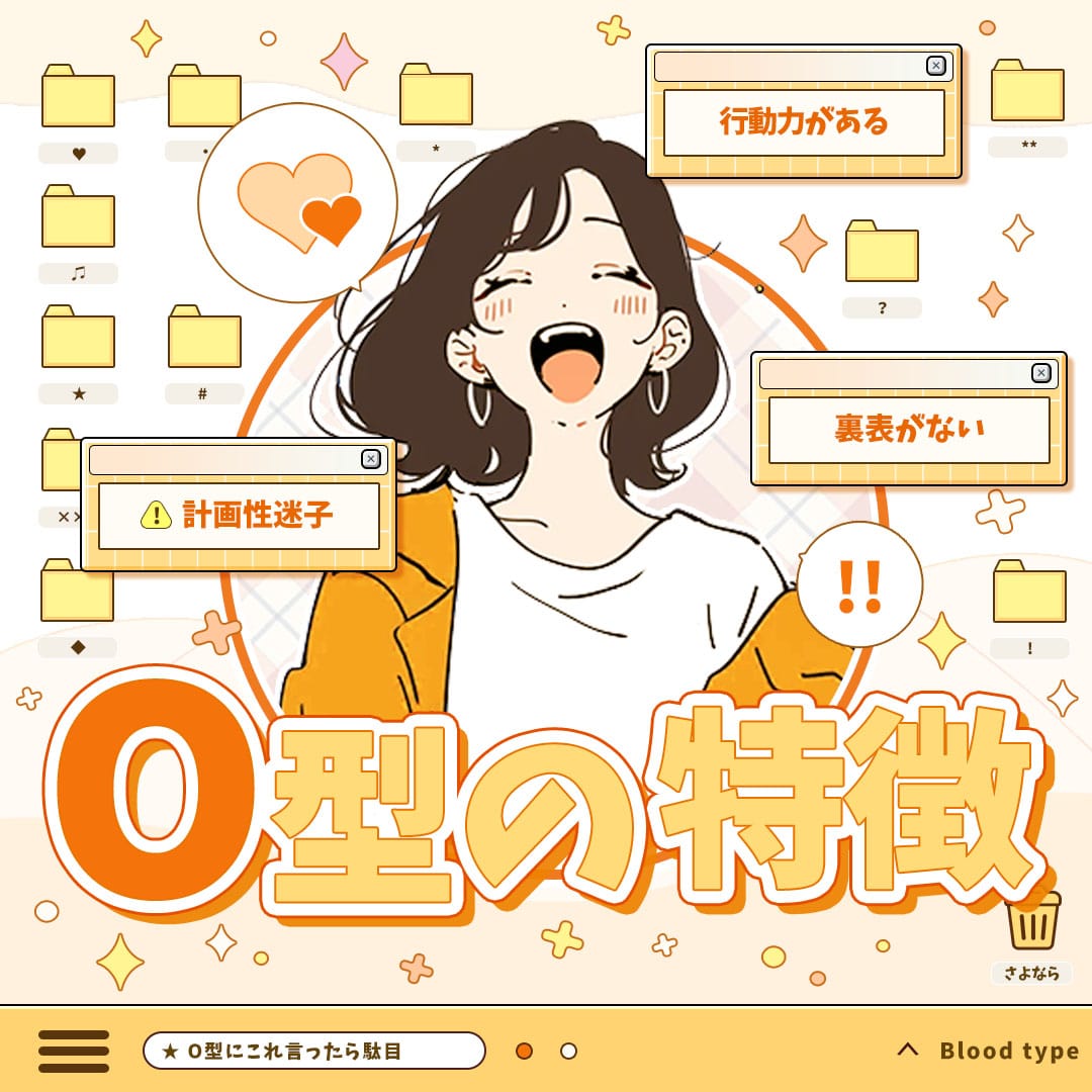 O型の特徴｜相性占いもできるO型の説明書
