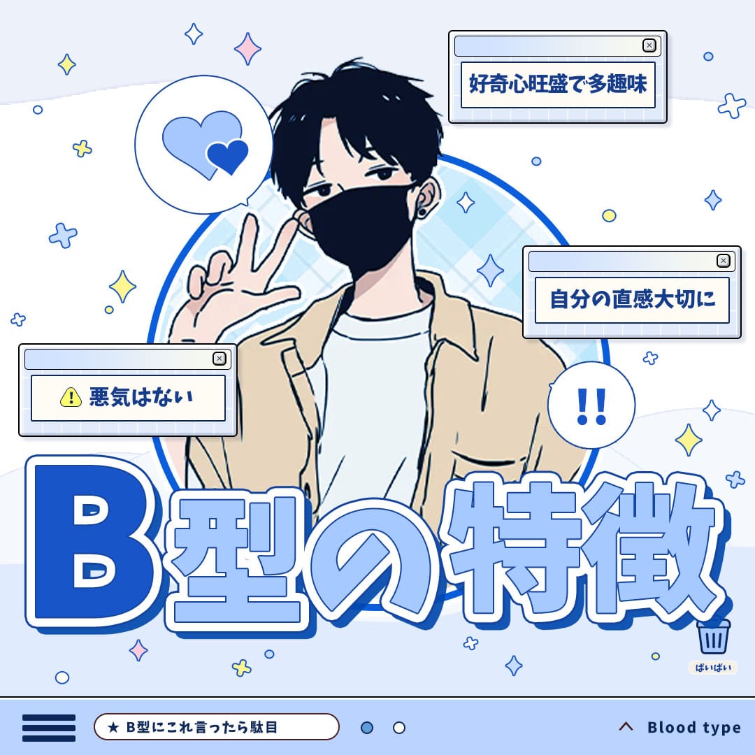 B型の特徴｜相性も占えるB型のトリセツ