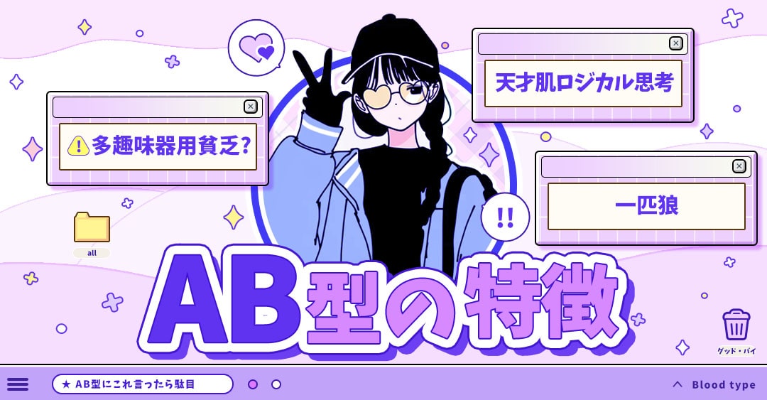 AB型の特徴｜相性もわかるAB型のトリセツ