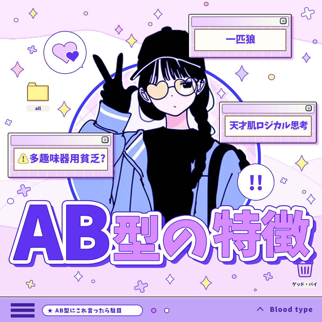 AB型の特徴｜相性もわかるAB型のトリセツ