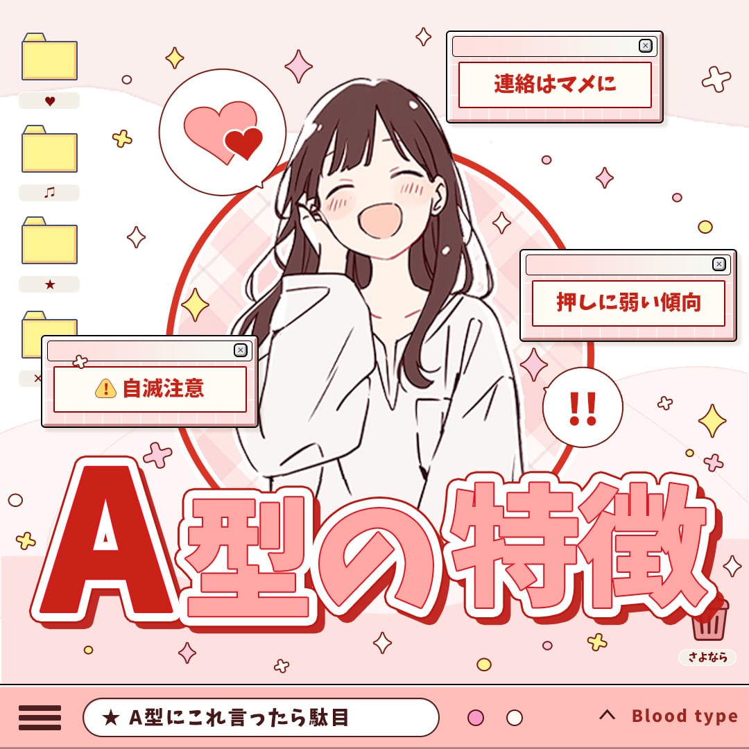 A型の特徴｜相性チェックもできるA型の説明書