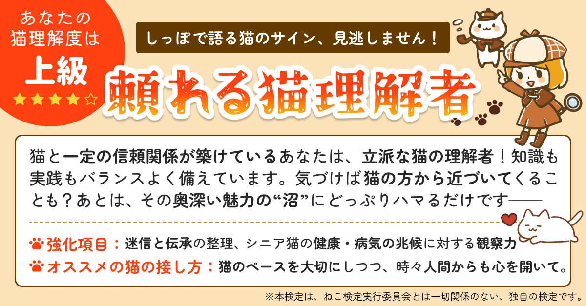 ねこ検定｜猫好きなら常識？猫の基礎知識クイズの診断結果画像