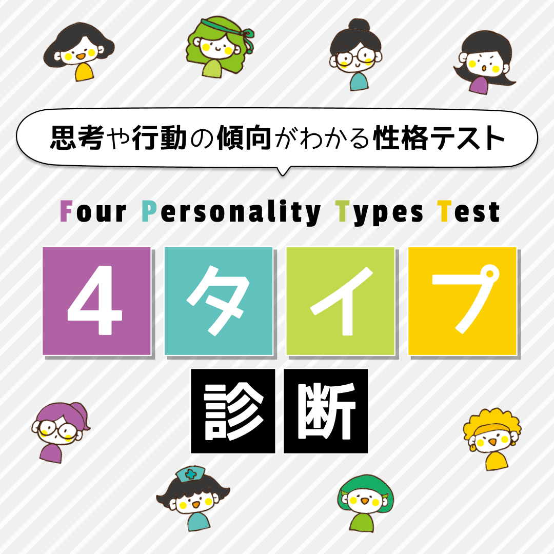 【4タイプ診断】思考や行動の傾向がわかる性格テスト