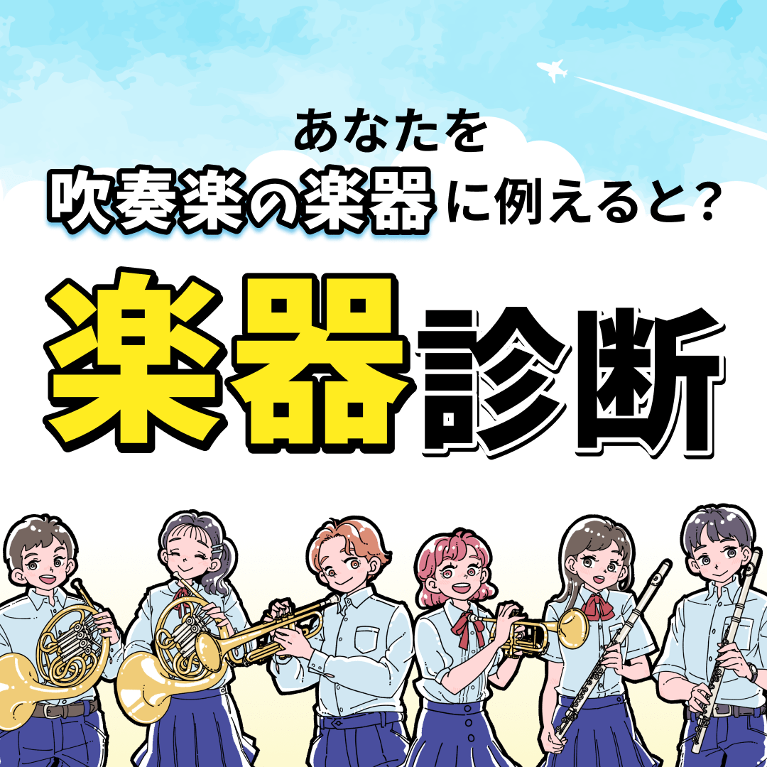 楽器診断｜あなたを吹奏楽の楽器に例えると？
