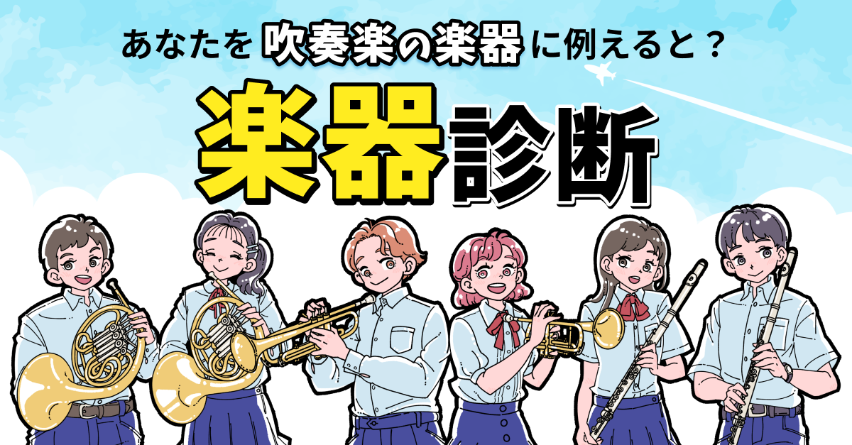 楽器診断｜あなたを吹奏楽の楽器に例えると？