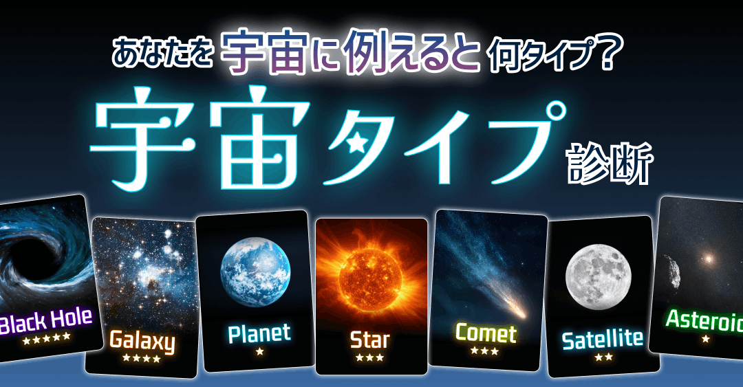 宇宙タイプ診断｜あなたを宇宙に例えると何タイプ？