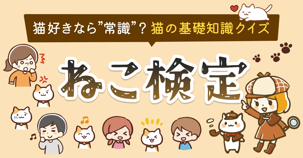ねこ検定｜猫好きなら常識？猫の基礎知識クイズ