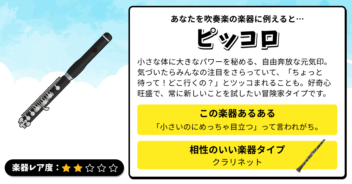 楽器診断｜あなたを吹奏楽の楽器に例えると？の診断結果画像